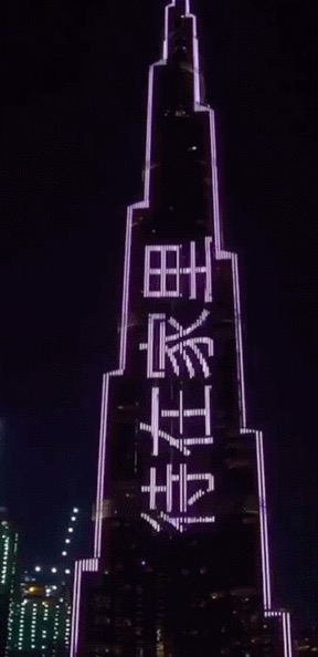 世界最高建筑亮灯打出“待在家里” ，十几种语