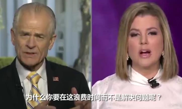 白宫贸易顾问谈抗疫甩锅中国 主持人斥“浪费时