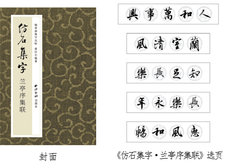 黄仿石集字 兰亭序集联 西泠印社出版 明星企业 海外网