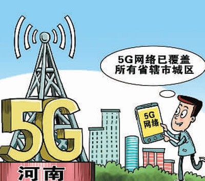 5G推动运营商转型升级 拓展信息消费新业态新模式