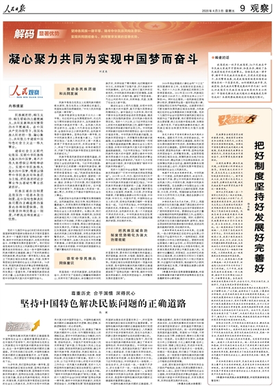 人民日报整版刊文解码中国特色解决民族问题道