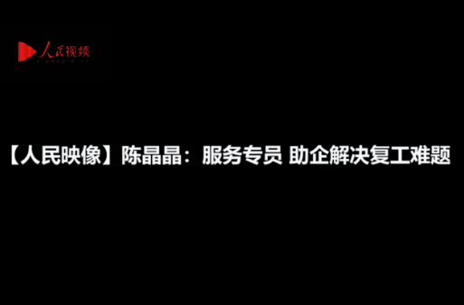 专员驻企 专解难题（统筹抓好改革发展稳定各项工作）