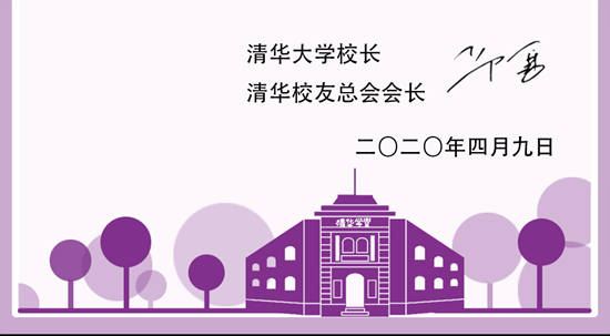 自强的清华更奋进——清华大学109周年校庆致辞