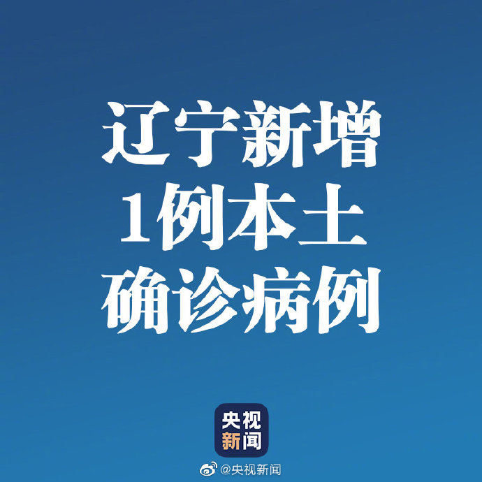 辽宁抚顺新增1例本土确诊新冠肺炎病例