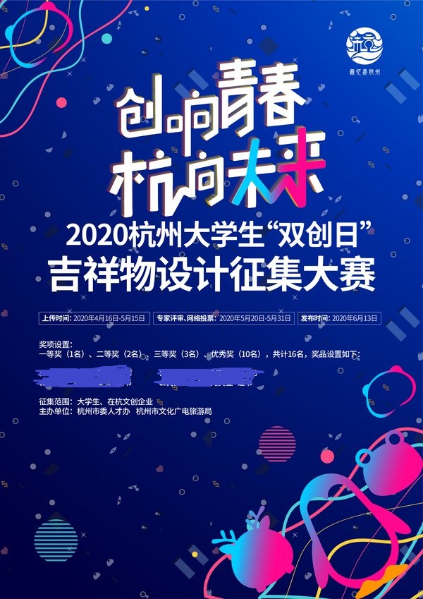 2020杭州大学生"双创日"吉祥物设计征集大赛海报