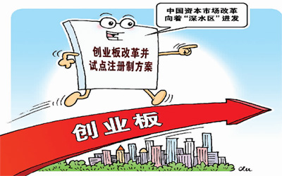 创业板注册制规则公开征求意见 服务实体经济发