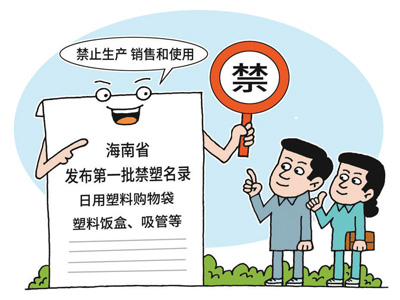 海南全面“禁塑”倒计时（绿色家园）