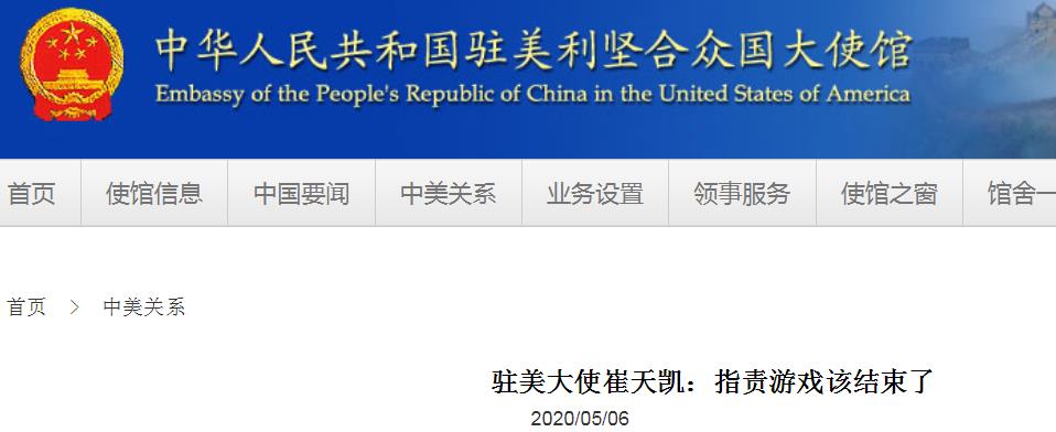 中国驻美大使崔天凯在美媒发文：指责游戏该结