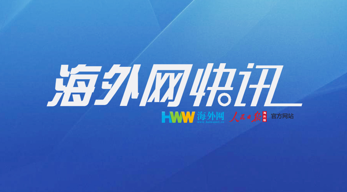 海外网  快讯.jpg