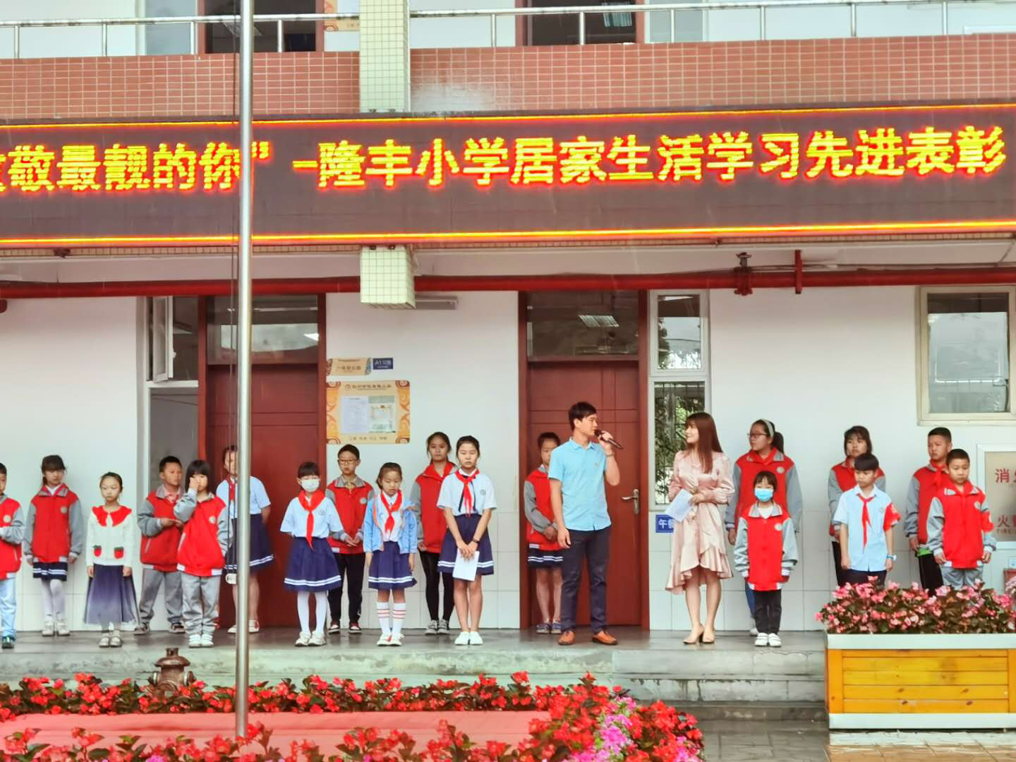 彭州市隆丰镇小学开展居家生活学习总结表彰大会