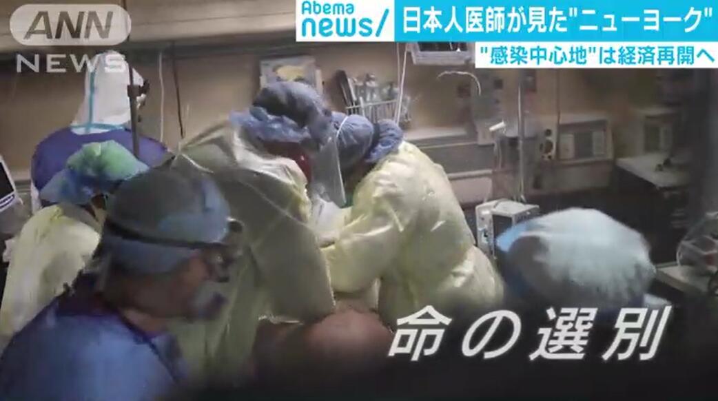 日本医生揭露纽约疫情现状：医院会选择性治疗