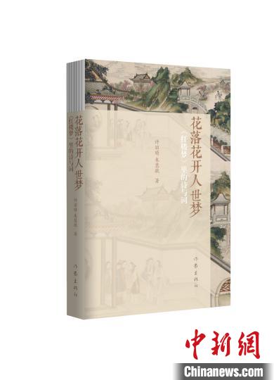 <p>《花落花开人世梦——</p>里的诗与词》:以诗词切入品红楼 <p>《花落花开人世梦——</p>里的诗与词》:以诗词切入品红楼