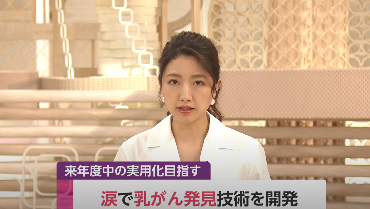 日本一大学研发出乳腺癌检测新技术：采集泪水