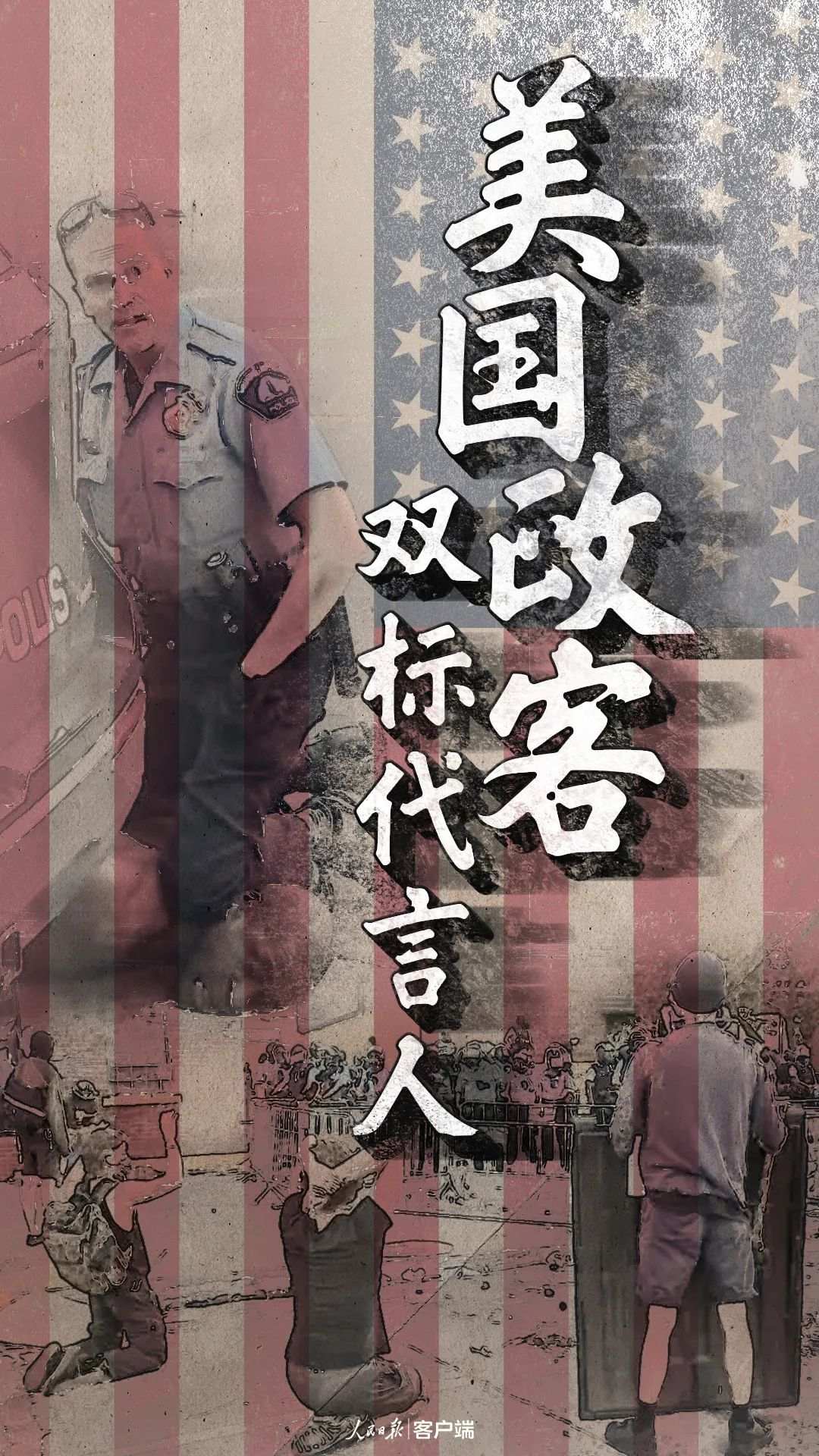 人民锐评：美式双标，该破产了！