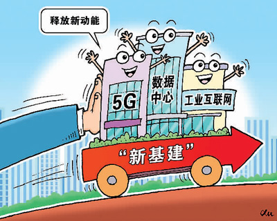 新基建 释放海归创业新机遇