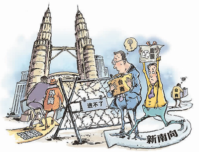 民进党当局“新南向”折戟沉沙