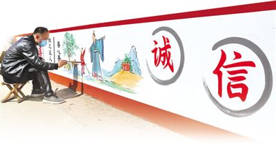 奖励诚信 惩戒失信（坚持和完善人民代表大会制