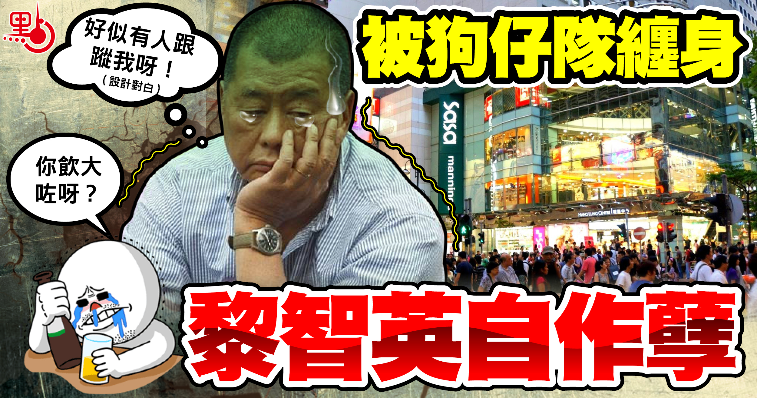 黎智英自曝遭不明人士跟踪并趁机抹黑香港纪律