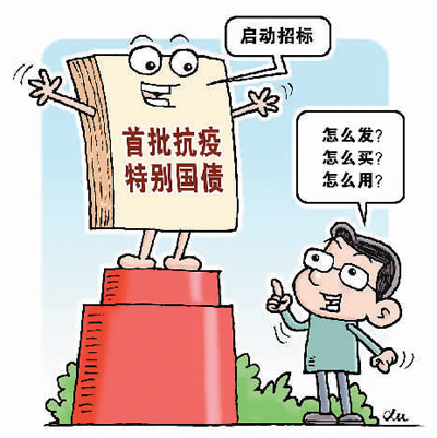 抗疫特别国债发行平稳启动