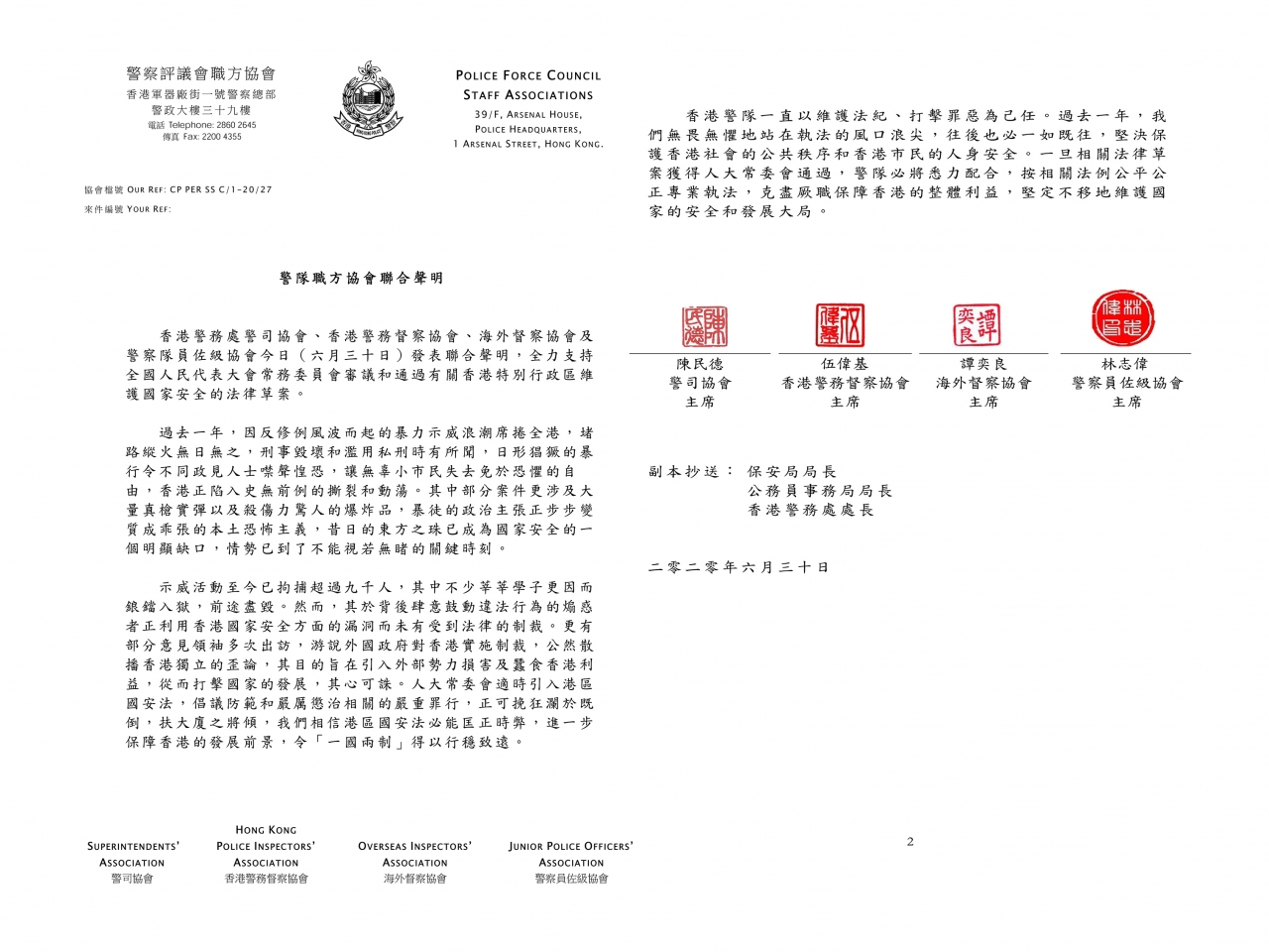 香港四个警察职方协会联合声明 全力支持涉港国