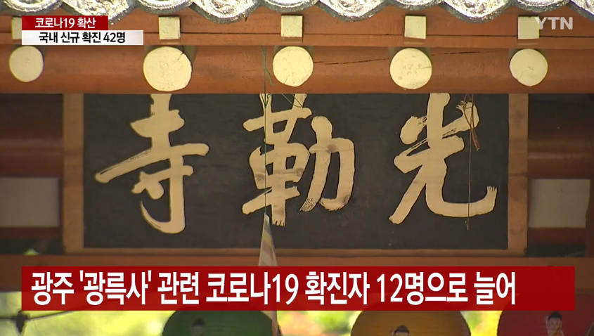 韩国一寺庙暴发集体感染：12人确诊 六旬老和尚