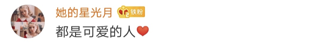 满眼崇拜↗                  满脸疼爱↗