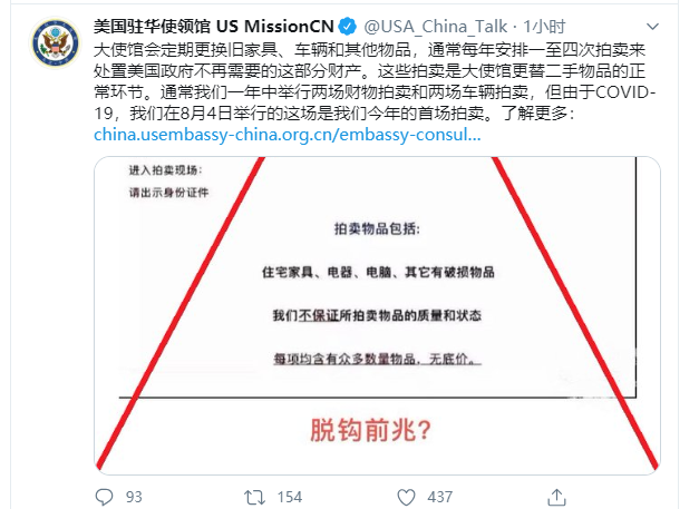 拍卖二手财物引揣测 美国驻华大使馆回应：正常