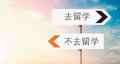 面对疫情，留学去还是不去？