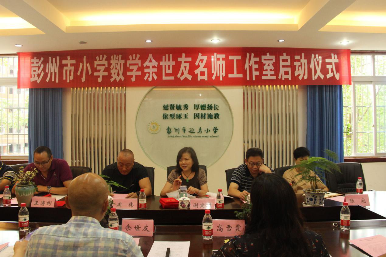 彭州市延秀小学举行余世友名师工作室启动仪式
