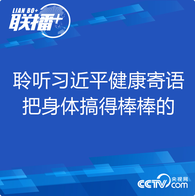 聆听习近平健康寄语 把身体搞得棒棒的