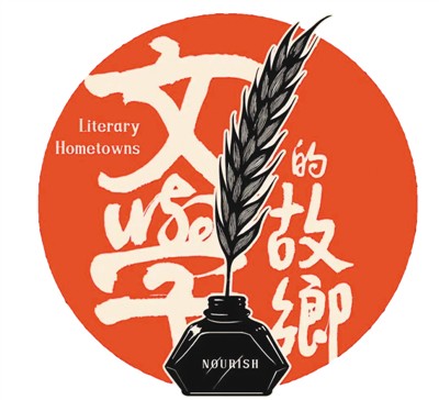 回到文学故乡 解开创作密码（深观察）