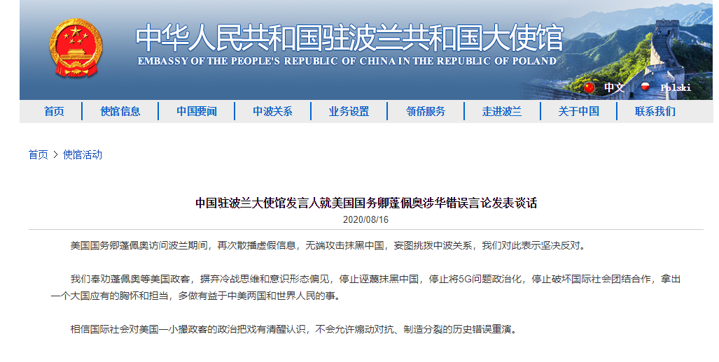 中国驻波兰大使馆:奉劝蓬佩奥,停止诬蔑抹黑中国