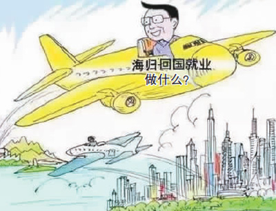 海归多种选择，展示人生花样精彩