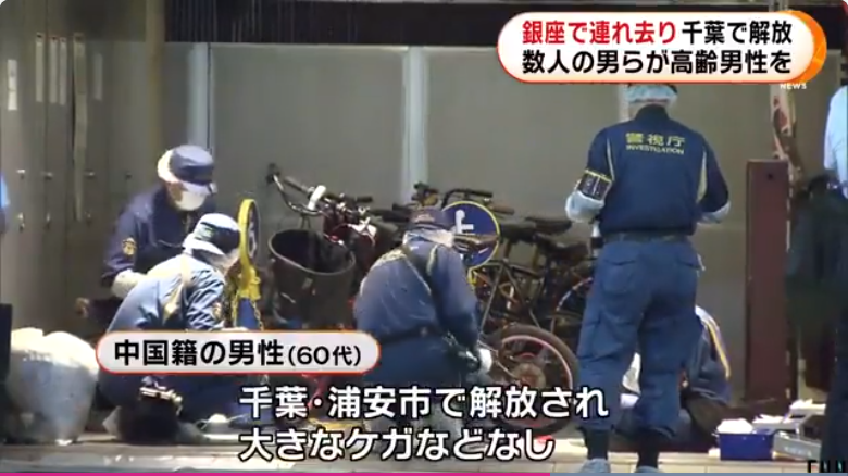 中国籍男子东京闹市街头遭绑架：被数名男子强