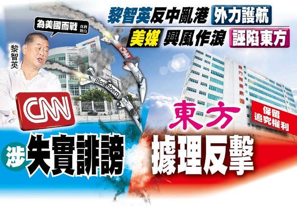 CNN刊文为黎智英洗地 采访港警通缉人物 港媒发文