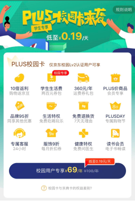 京东PLUS会员推出校园卡 购物252.png
