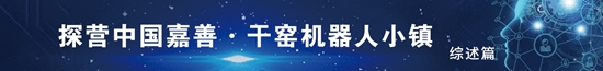 |嘉善干窑机器人小镇 示范区核心地带崛起的智创新高地
