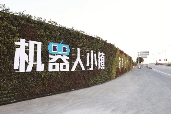 |嘉善干窑机器人小镇 示范区核心地带崛起的智创新高地