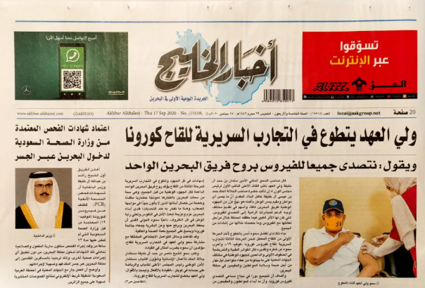 巴林媒体：巴林王储作为志愿者参与中国新冠疫