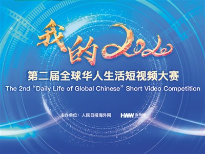 第二届全球华人生活短视频大赛启动