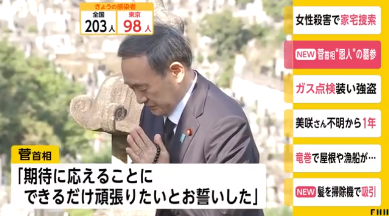 菅义伟就任日本首相后首次给恩师扫墓 墓前这样