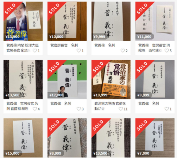 就任日本首相后 菅义伟名片炒出一万多日元高价