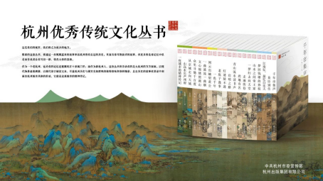 杭州优秀传统文化丛书首批20本发行