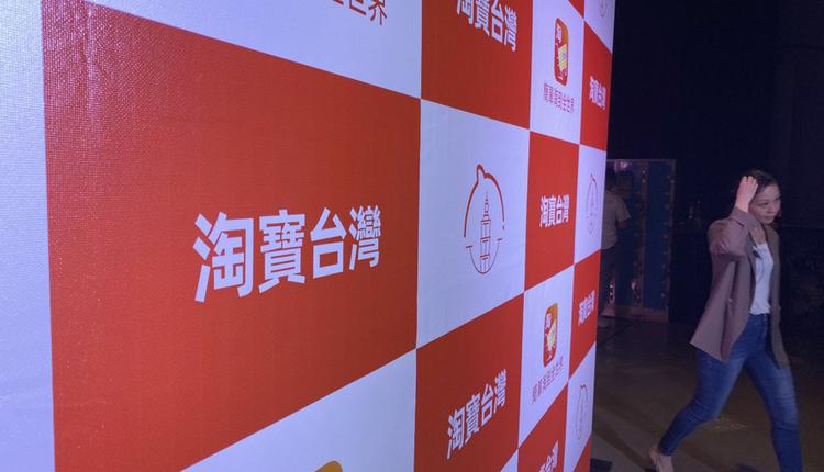 港台腔：关闭淘宝台湾，民进党打压陆资不择手