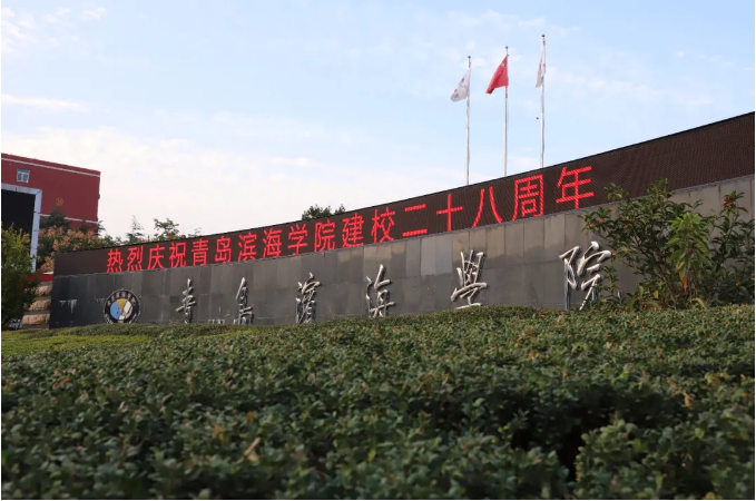 青岛滨海学院迎来28华诞