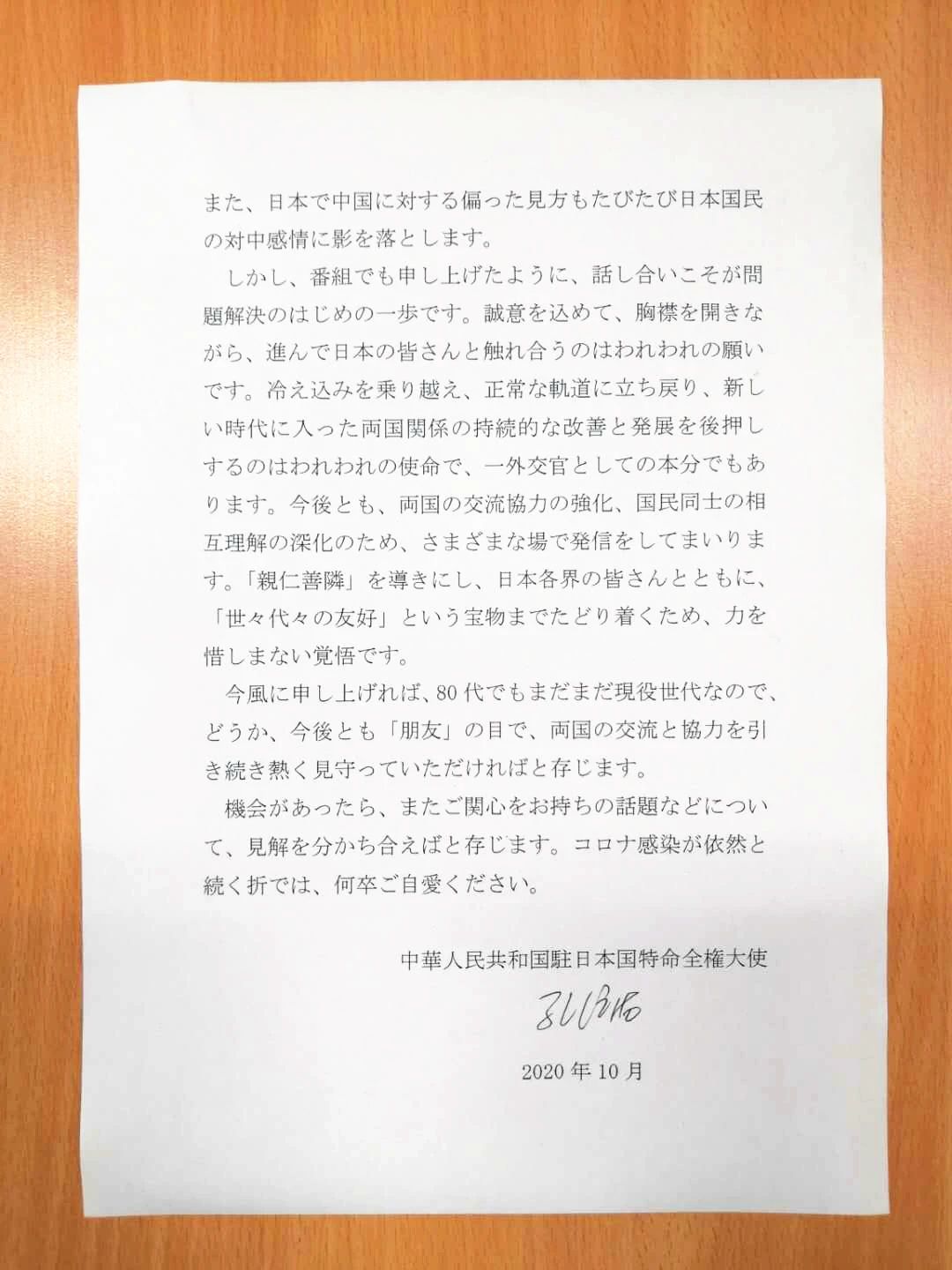 中国驻日大使复信日本民众：愿秉持