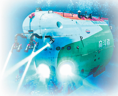 “奋斗者”深潜超万米 “全海深”中国今梦圆