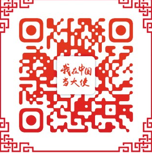 “摩中关系像葡萄酒醇美绵长”（我在中国当大