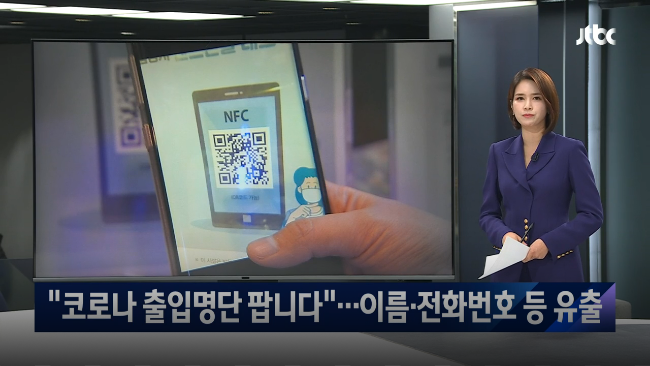 疫情期间市民个人信息被非法倒卖 韩政府回应