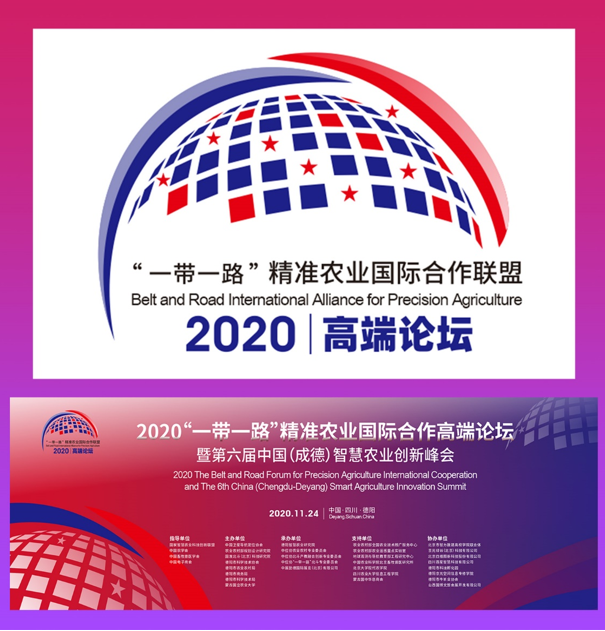 2020“一带一路”精准农业国际合作高端论坛召开